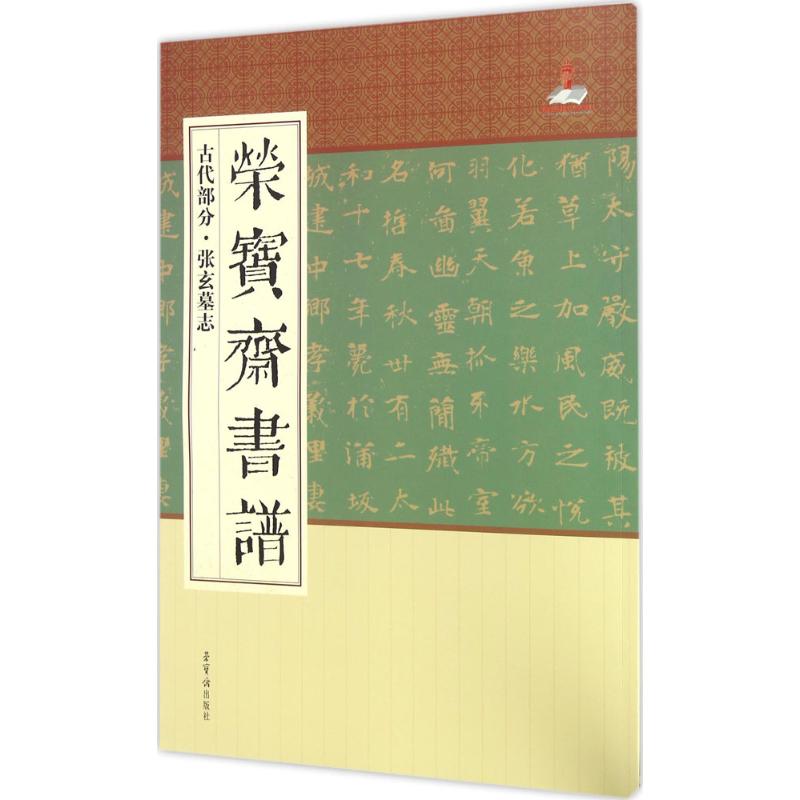 荣宝斋书谱古代部分.张玄墓志