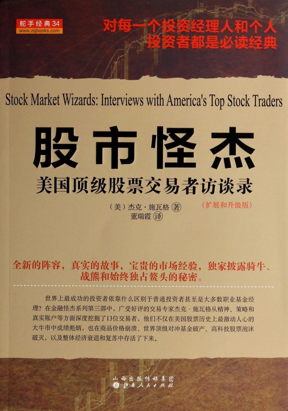 股市怪杰(美国顶级股票交易者访谈录扩展和升级版)