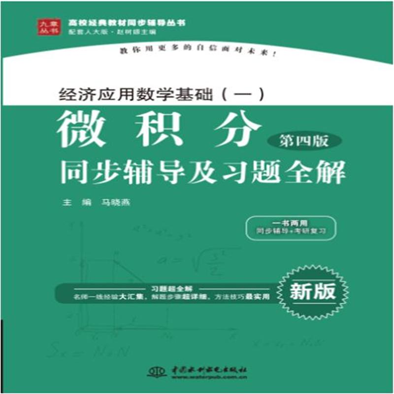 经济应用数学基础(一)微积分(第四版)同步辅导及