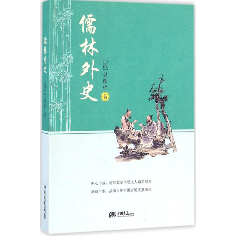 儒林外史