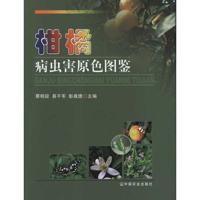 柑橘病虫害原色图鉴