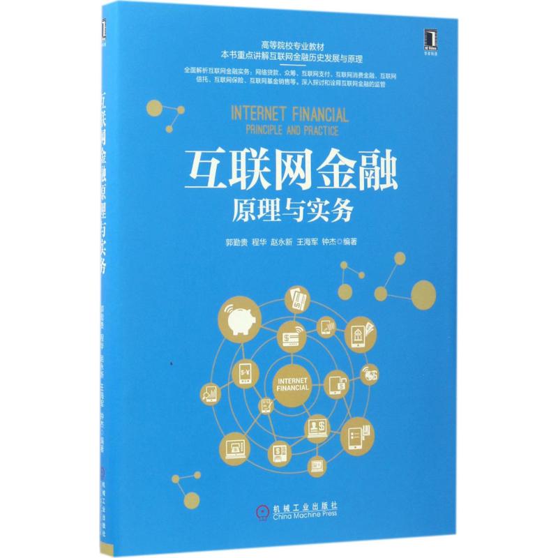 互联网金融原理与实务