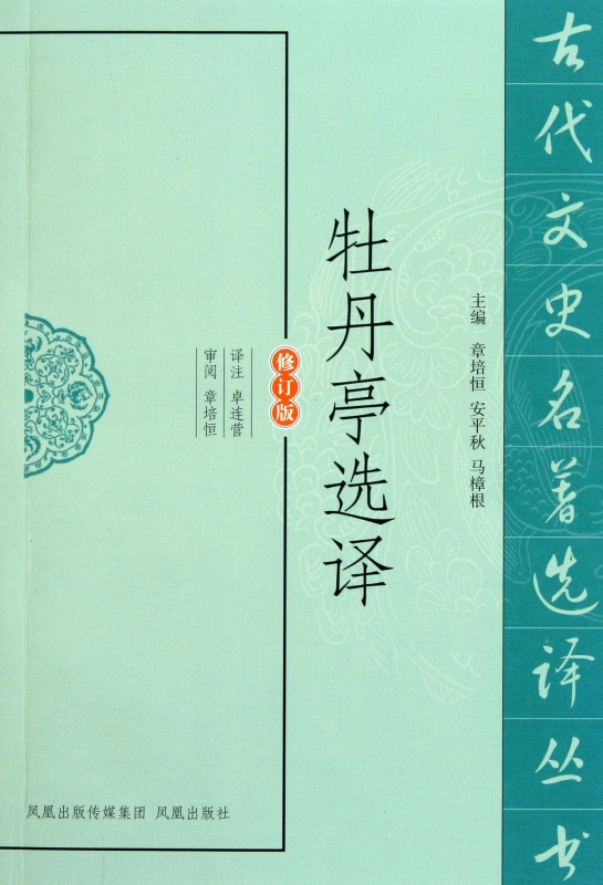 牡丹亭选译(修订版)/古代文史名著选译丛书
