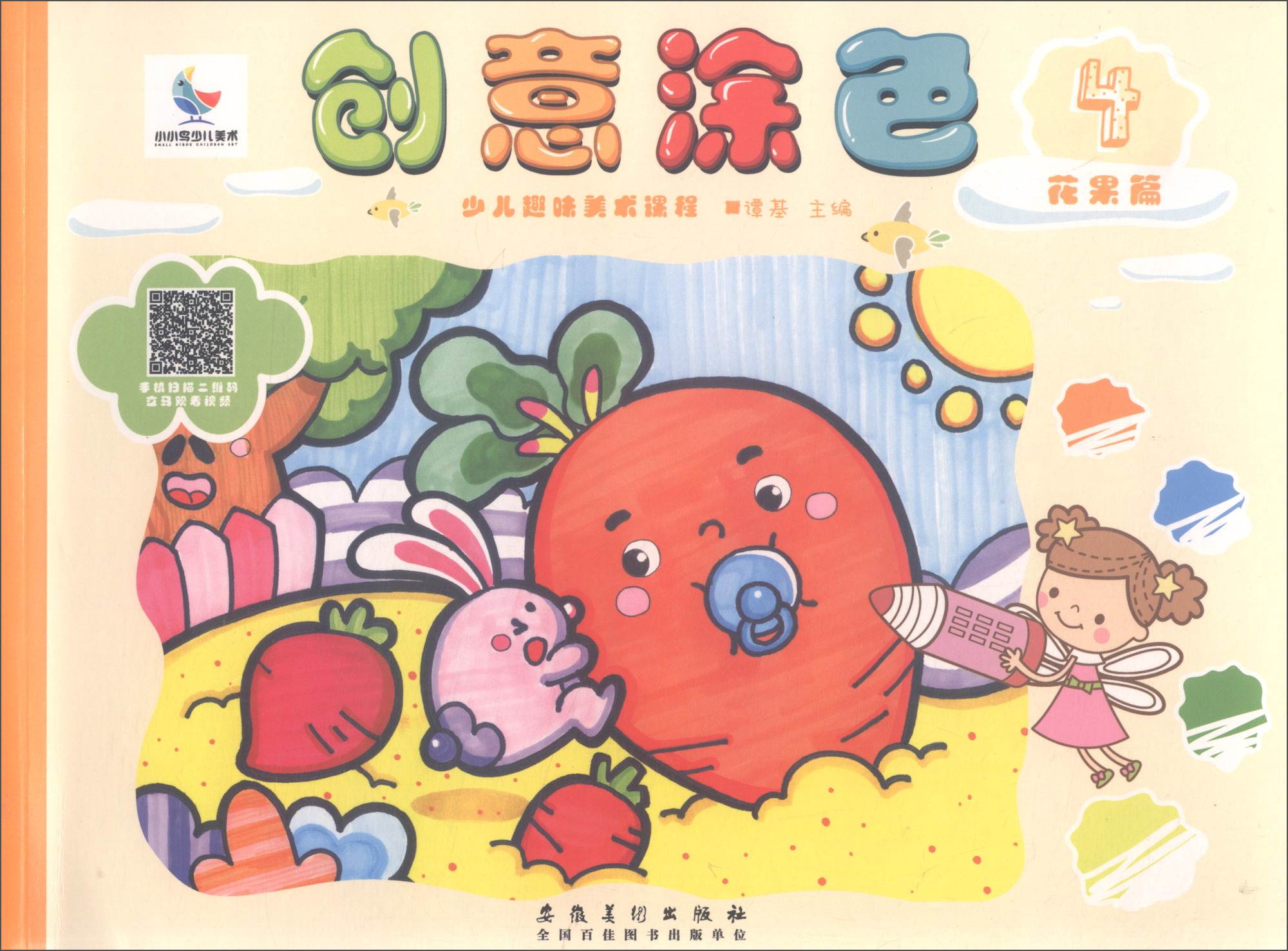 少儿趣味美术课程·创意涂色4 花果篇
