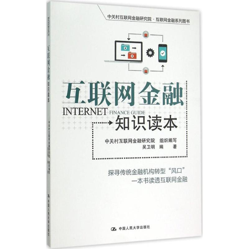 互联网金融知识读本