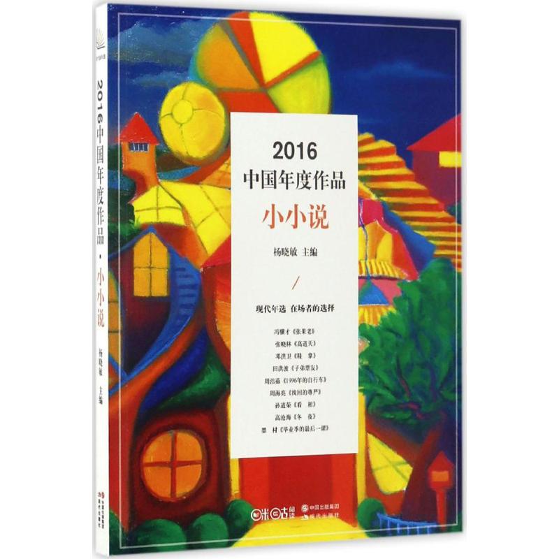 2016中国年度作品小小说