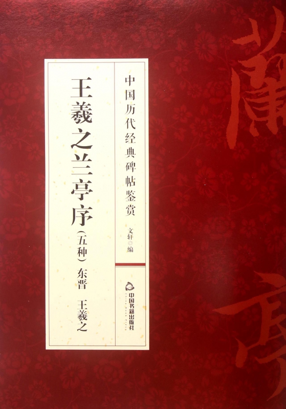 王羲之兰亭序(五种)/中国历代经典碑帖鉴赏