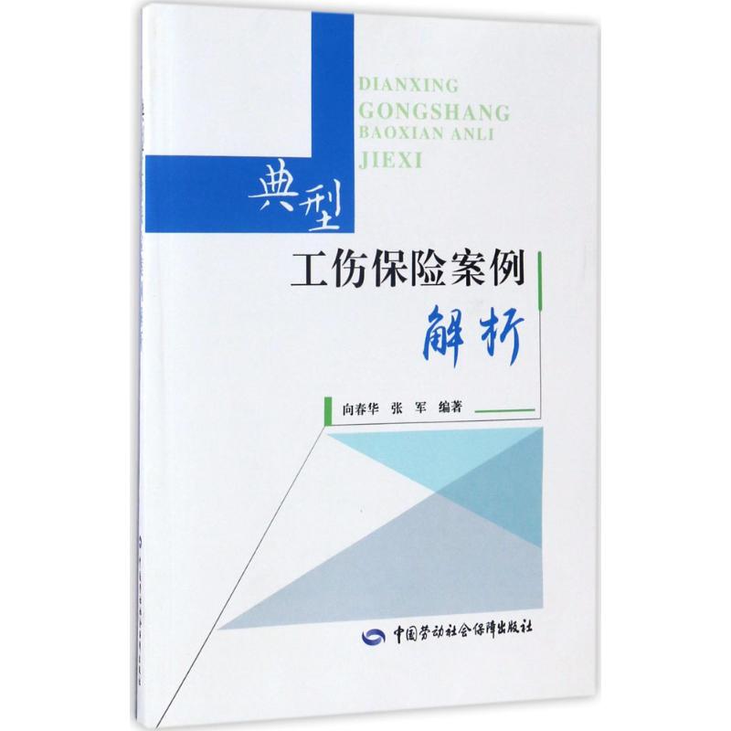 典型工伤保险案例解析