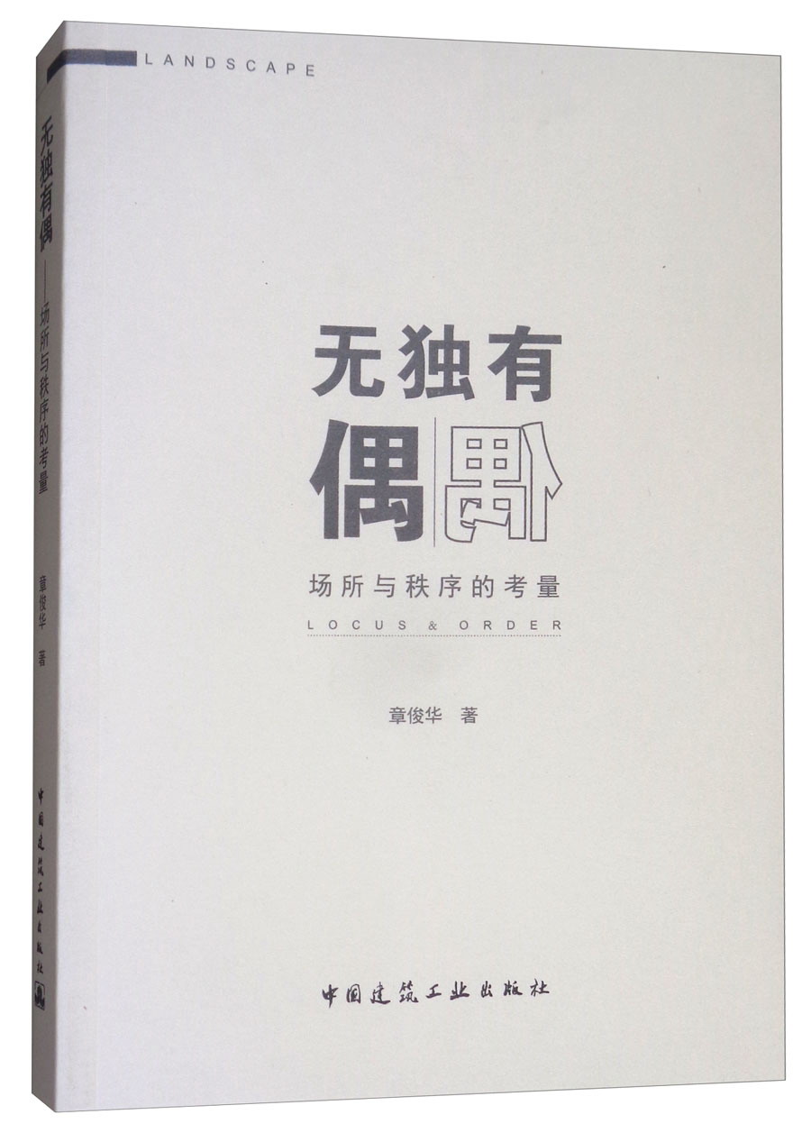 无独有偶:场所与秩序的考量