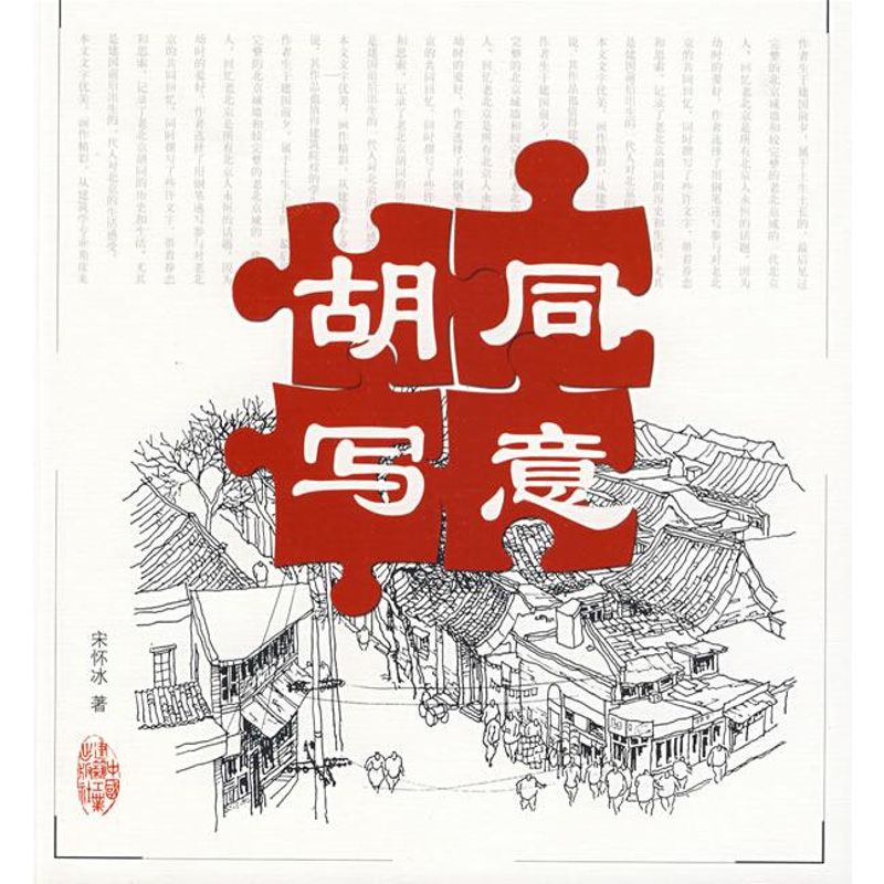 胡同写意