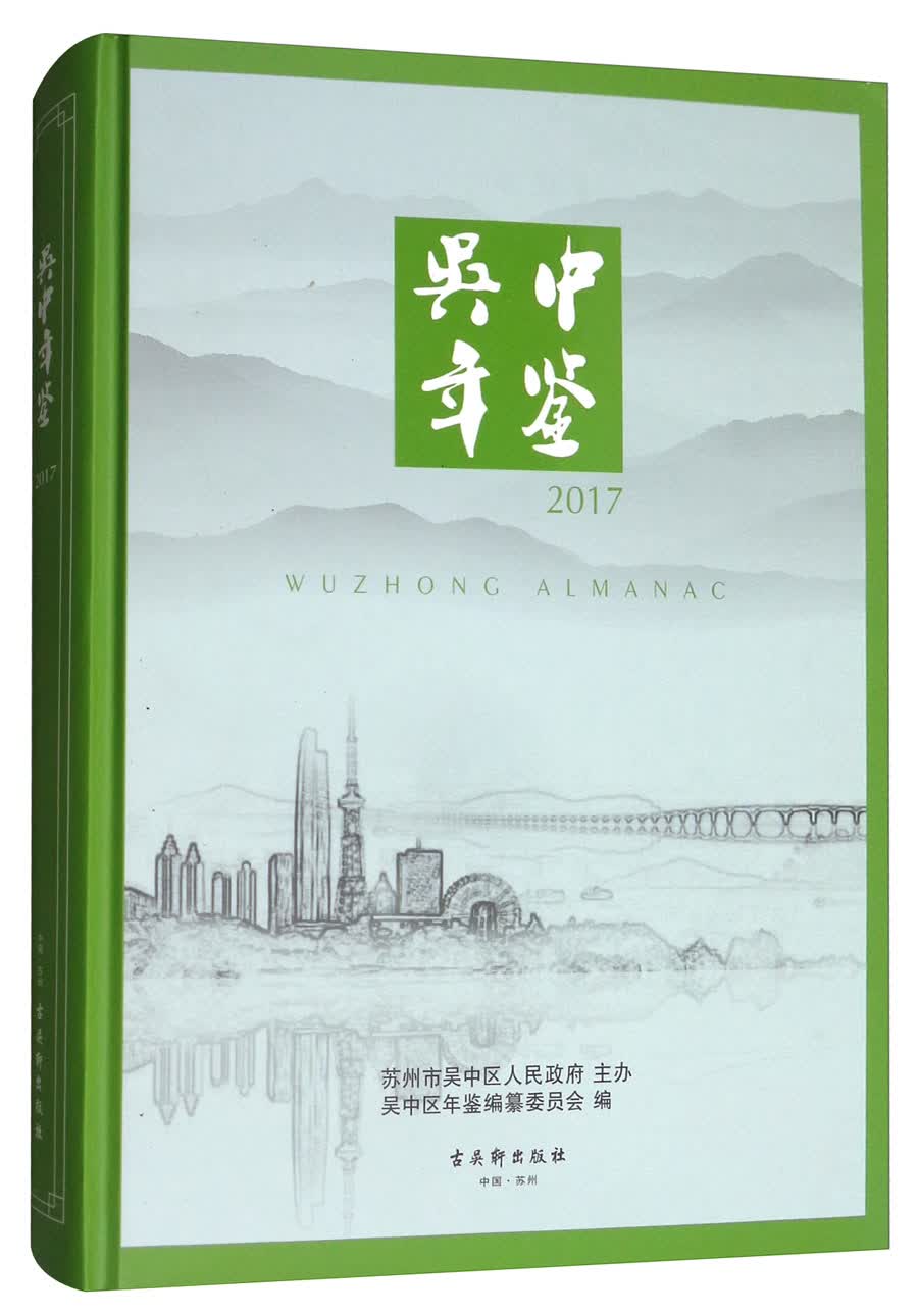 吴中年鉴2017