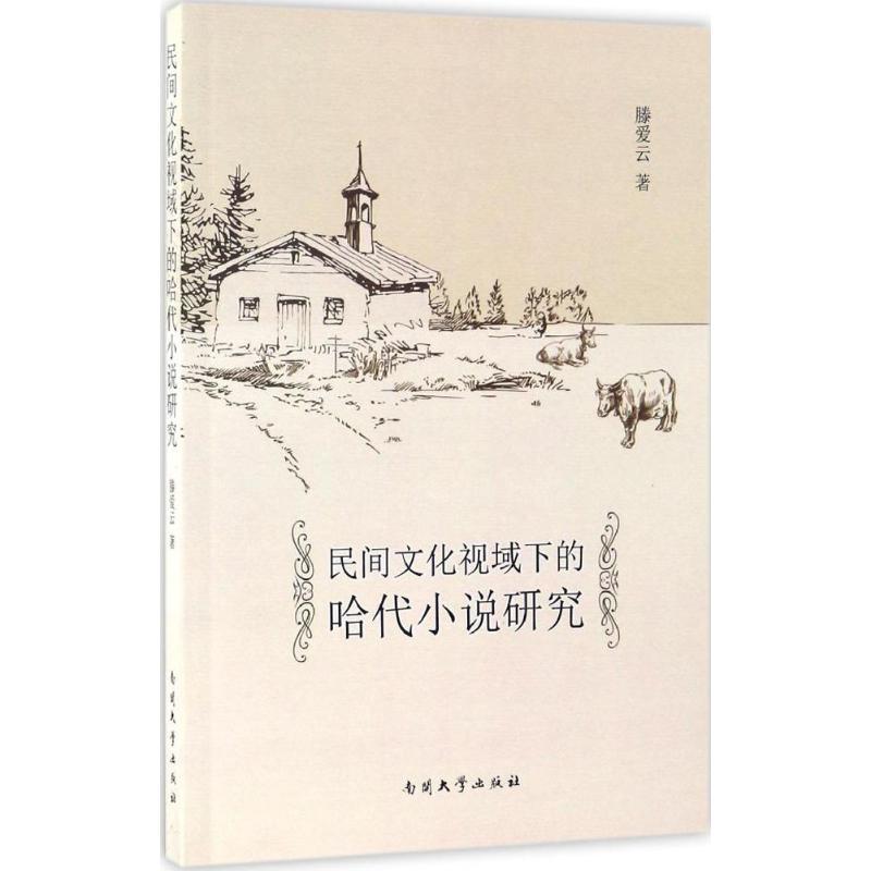 民间文化视域下的哈代小说研究