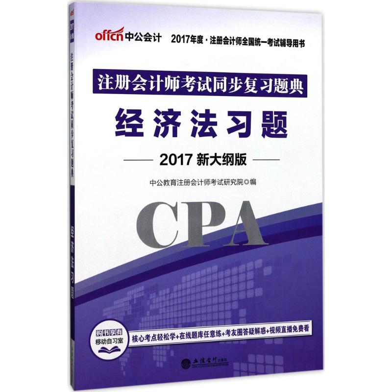 注册会计师考试同步复习题典(新大纲版)经济法习题
