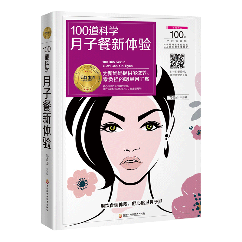 100道科学月子餐新体验 健身与保健 孙晶丹主编 黑龙江科学技术出版社 9787538895803