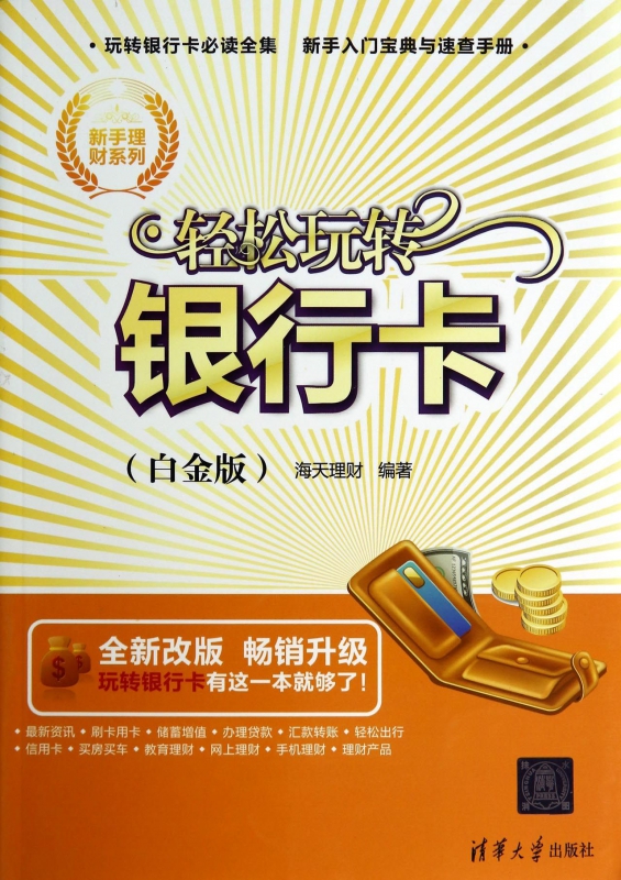 轻松玩转银行卡(白金版全新改版)/新手理财系列