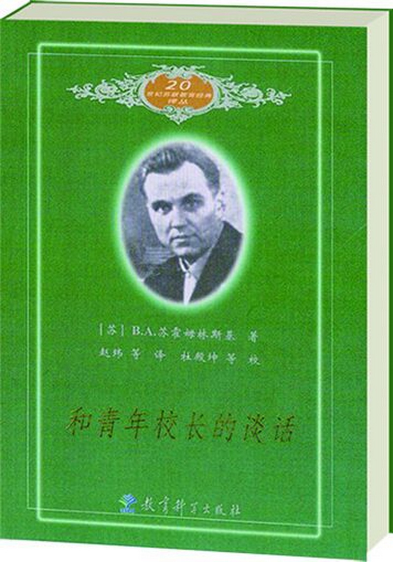 和青年校长的谈话/20世纪苏联教育经典译丛