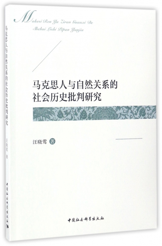 马克思人与自然关系的社会历史批判研究