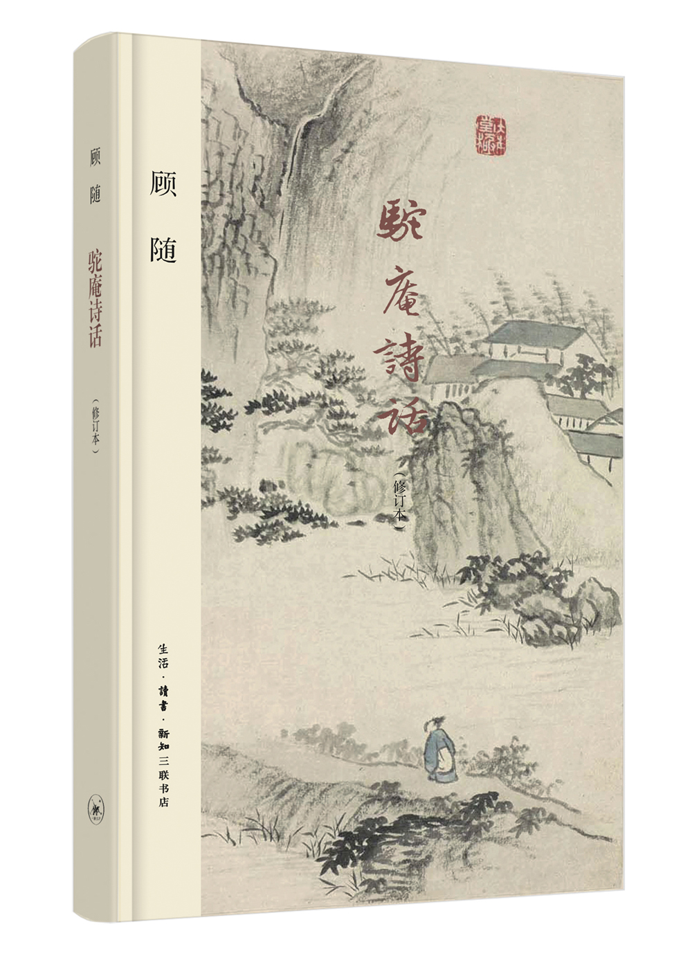 驼庵诗话[修订本]