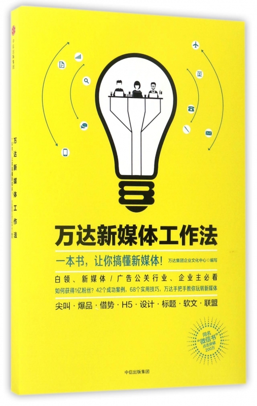 万达新媒体工作法