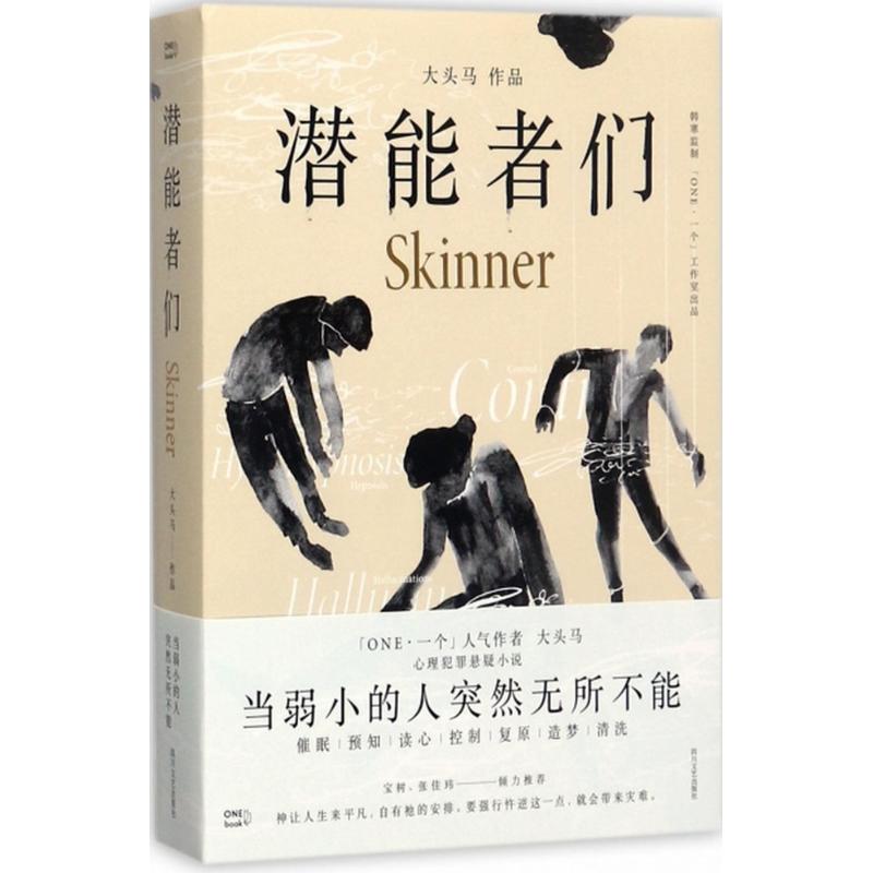 潜能者们