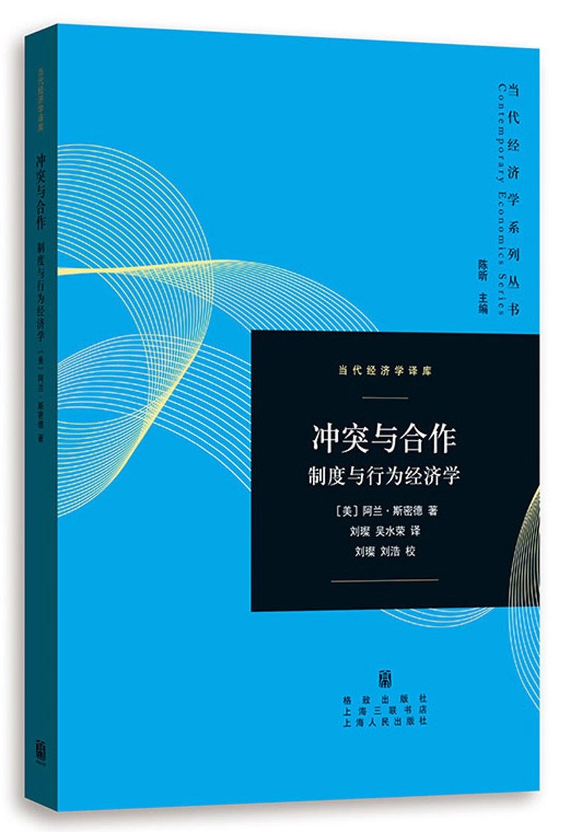 冲突与合作——制度与行为经济学