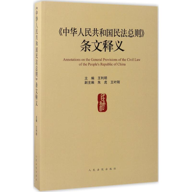 《中华人民共和国民法总则》条文释义