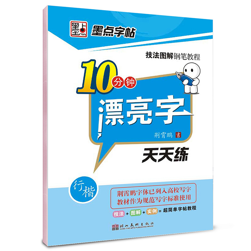 10分钟漂亮字天天练(行楷)