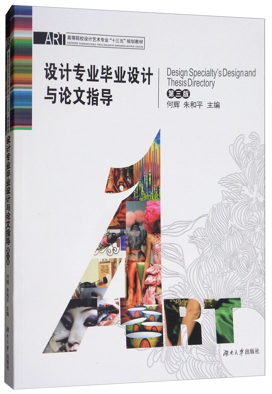 设计专业毕业设计与论文指导(第3版)/高