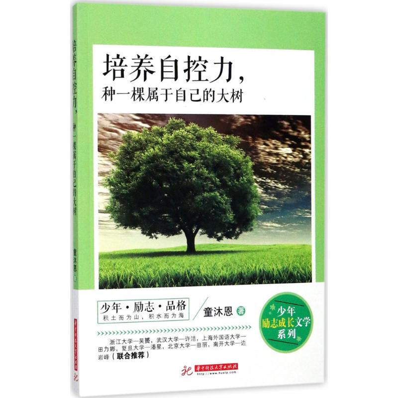 培养自控力,种一棵属于自己的大树