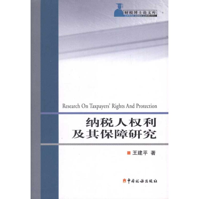 纳税人权利及其保障研究