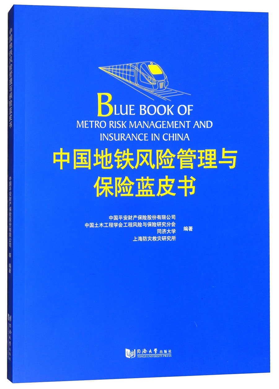 中国地铁风险管理与保险蓝皮书