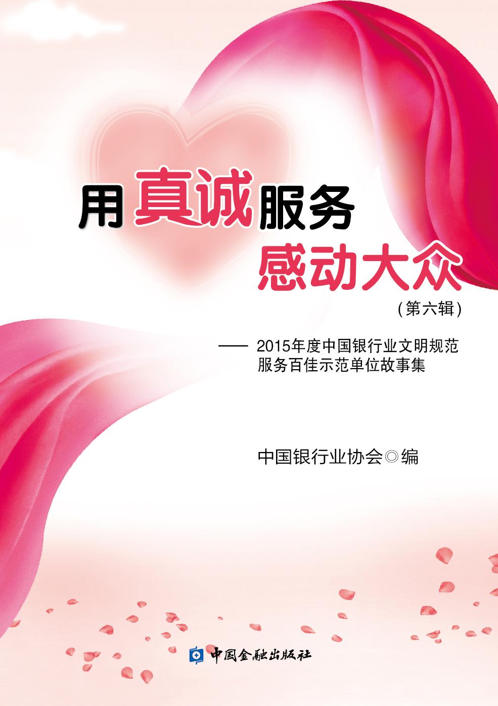 用真诚服务感动大众(第六辑)【中国金融出版社直属书店】