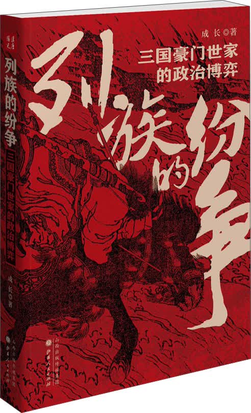 列族的纷争：三国豪门世家的政治博弈