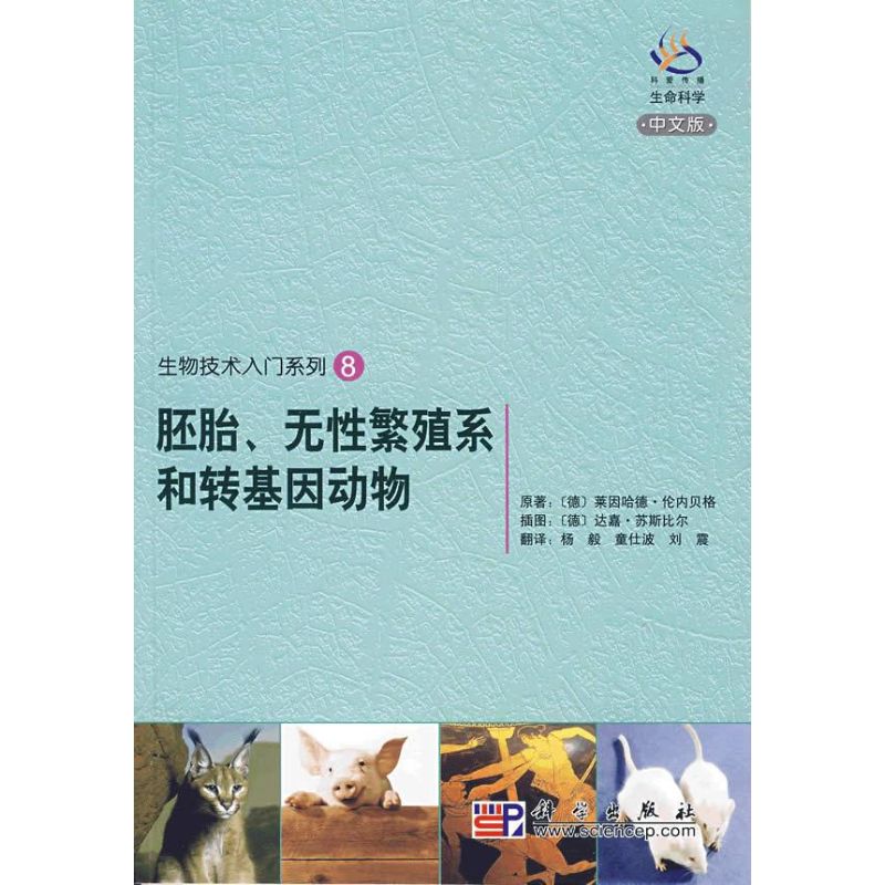 胚胎、无性繁殖系和转基因动物