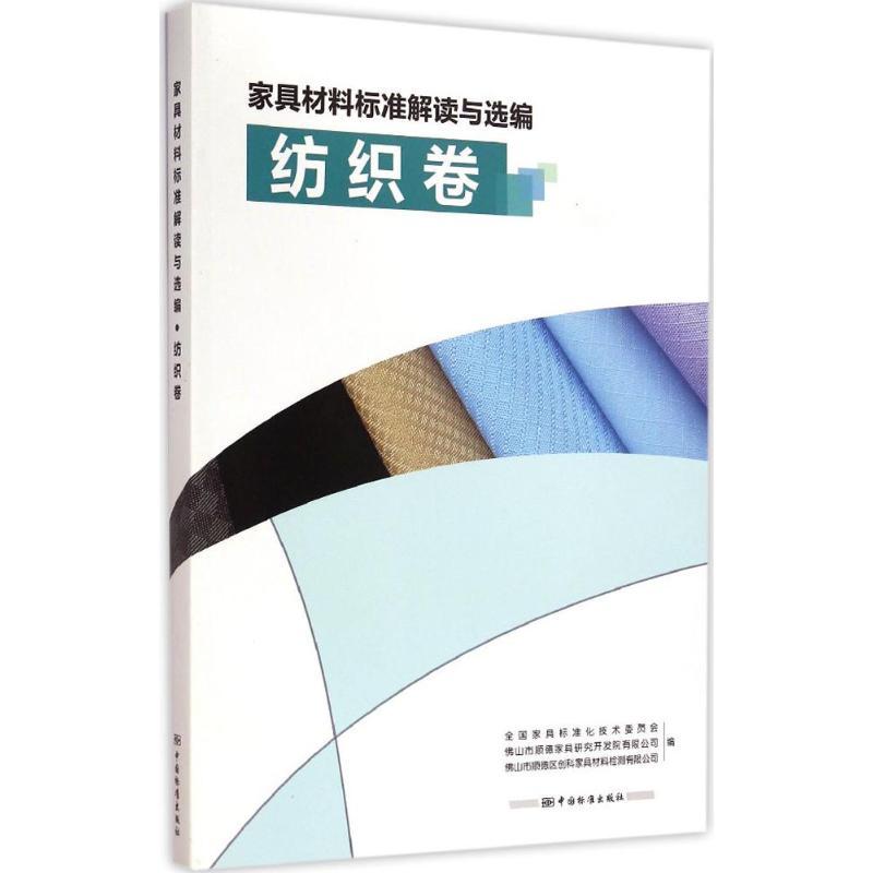 家具材料标准解读与选编纺织卷
