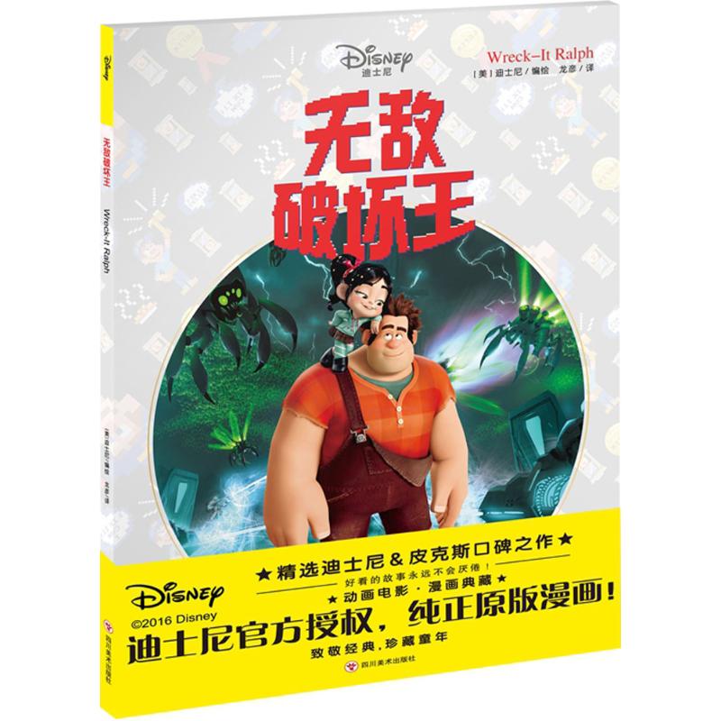 无敌破坏王 漫画书 卡通书 儿童书籍