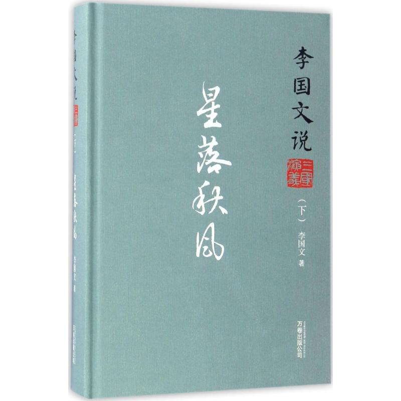 李国文说三国演义下,风星落秋