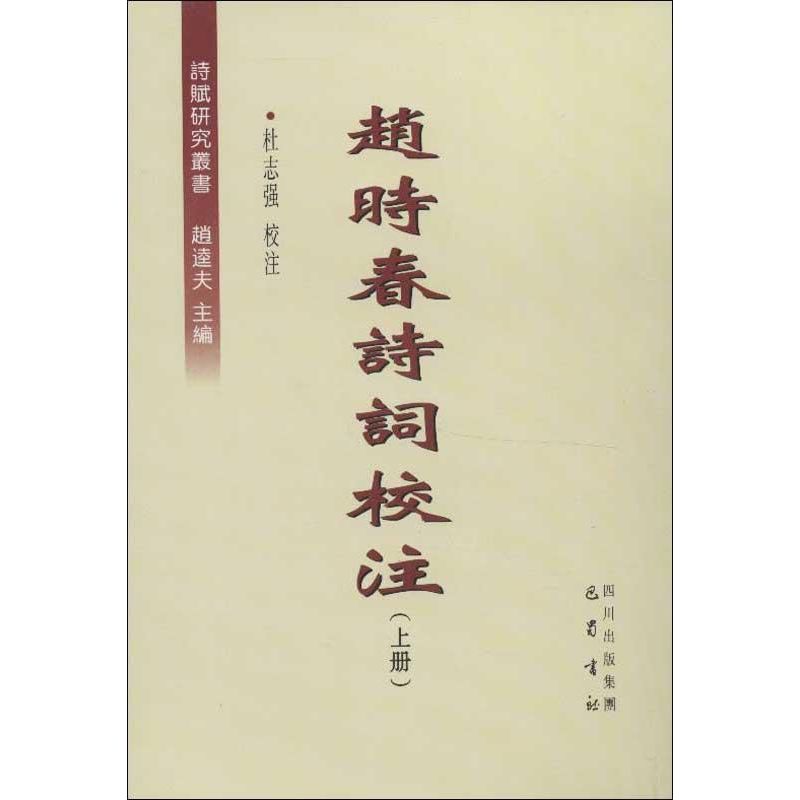 赵时春诗词校注(上下册)