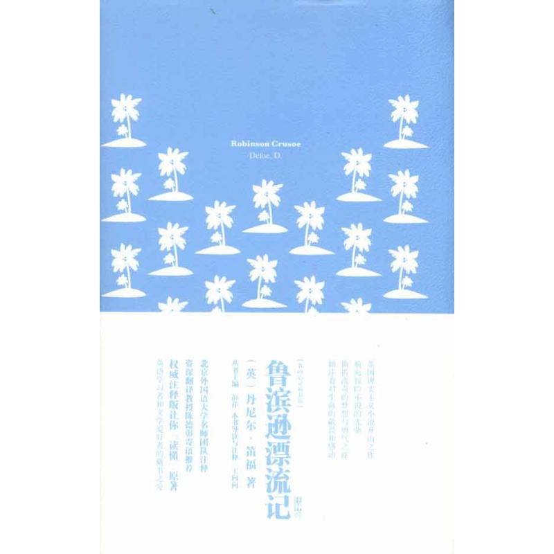 鲁滨逊漂流记(英文版)