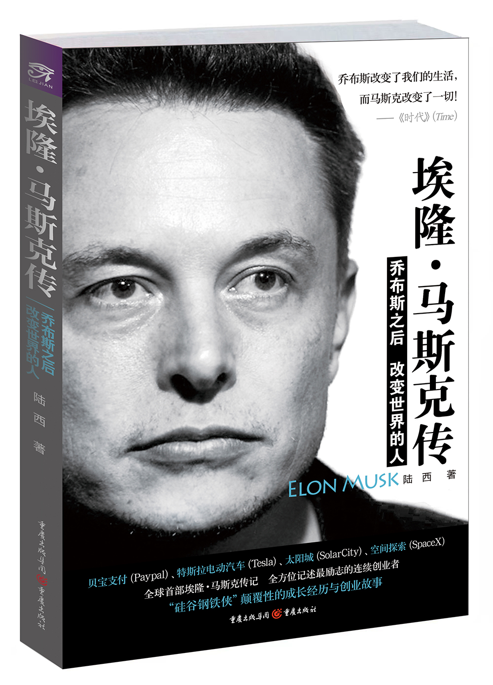 埃隆·马斯克传：乔布斯之后改变世界的人