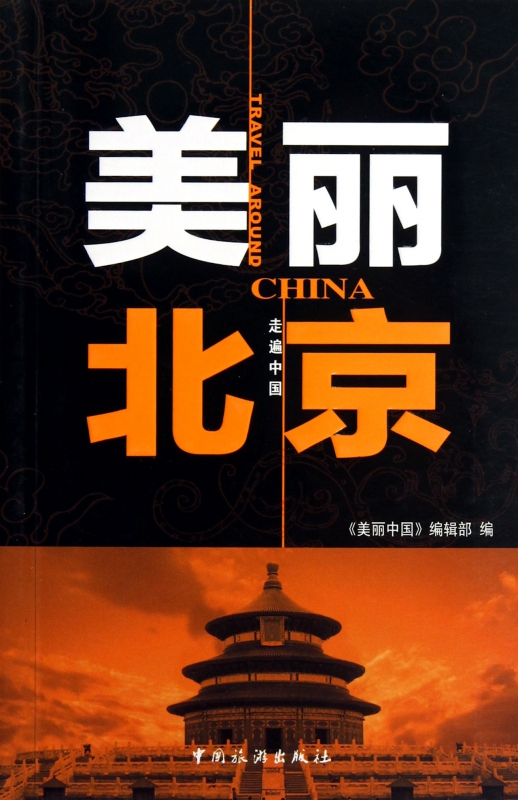 美丽北京/走遍中国