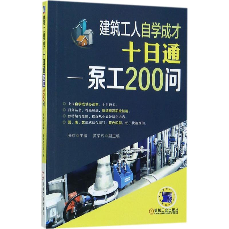 建筑工人自学成才十日通——泵工200问 黄荣辉 9787111570226 泵工 建筑工种 建筑工人上岗培训 建筑工人自学机械工业出版社