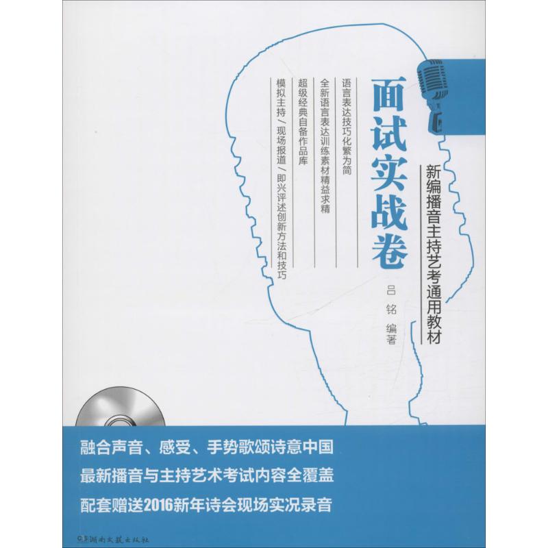 新编播音主持艺考通用教材面试实战卷