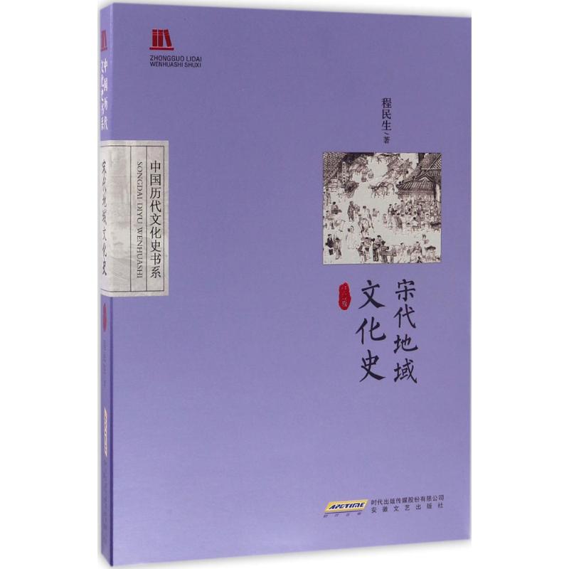 宋代地域文化史(修订版)