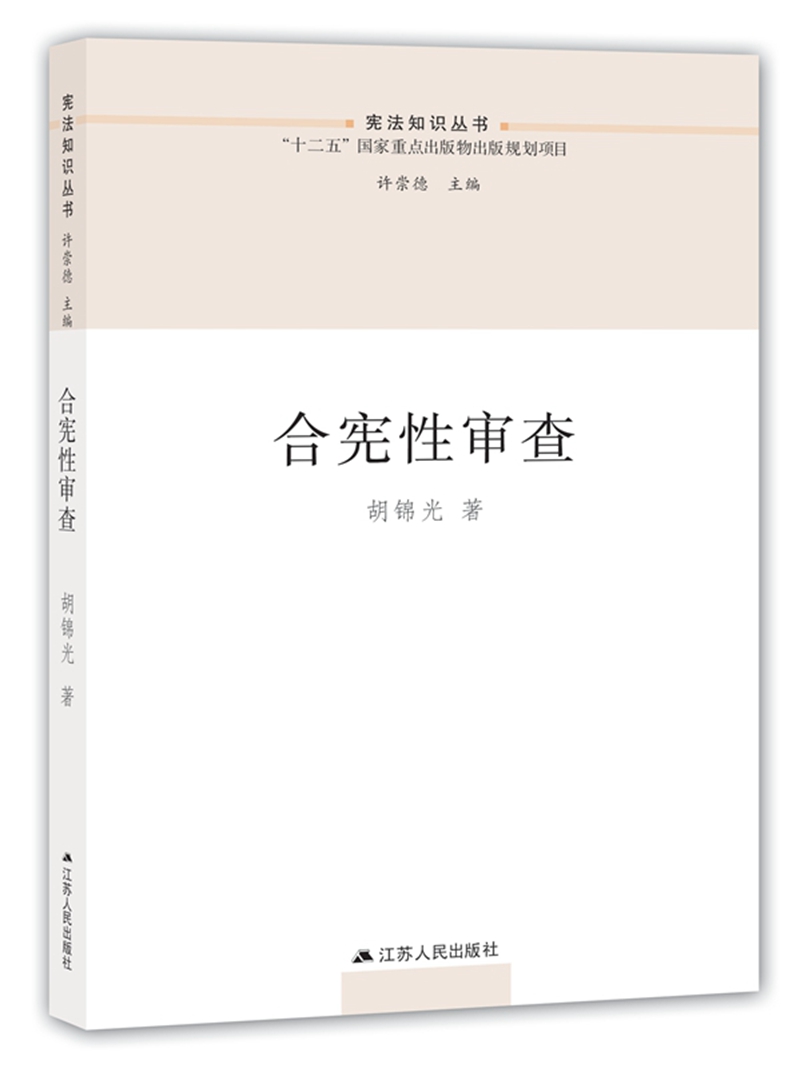 合宪性审查/宪法知识丛书