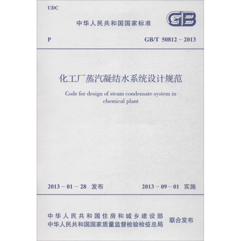 化工厂蒸汽凝结水系统设计规范 GB/T 50812-2013