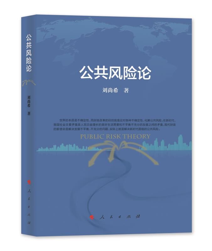 【人民出版社】公共风险论