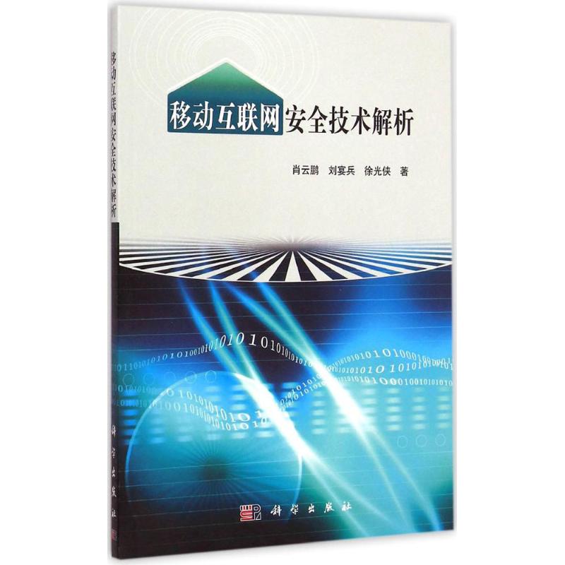 移动互联网安全技术解析