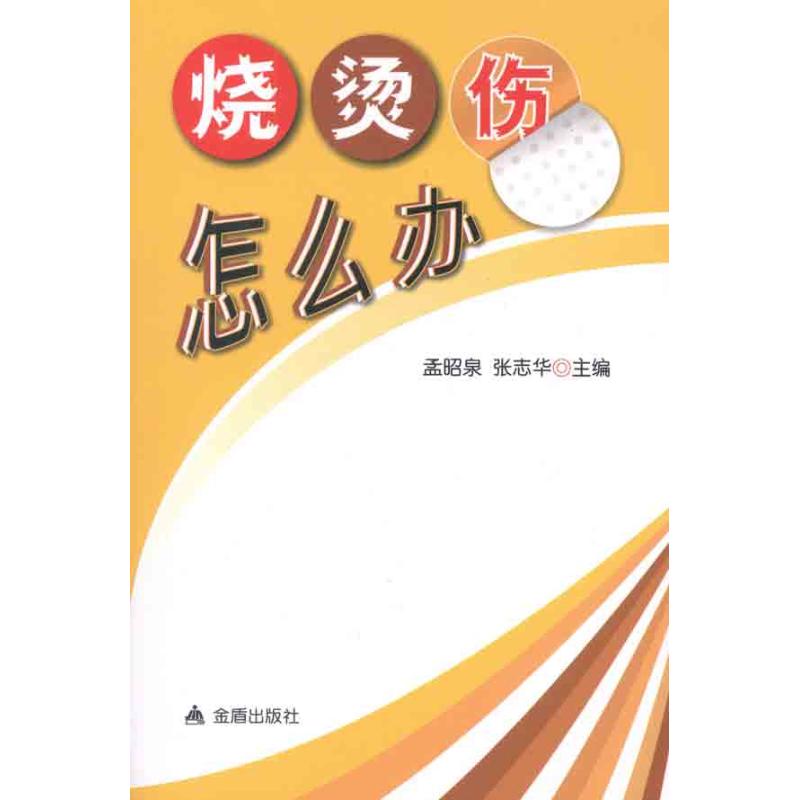 烧烫伤怎么办