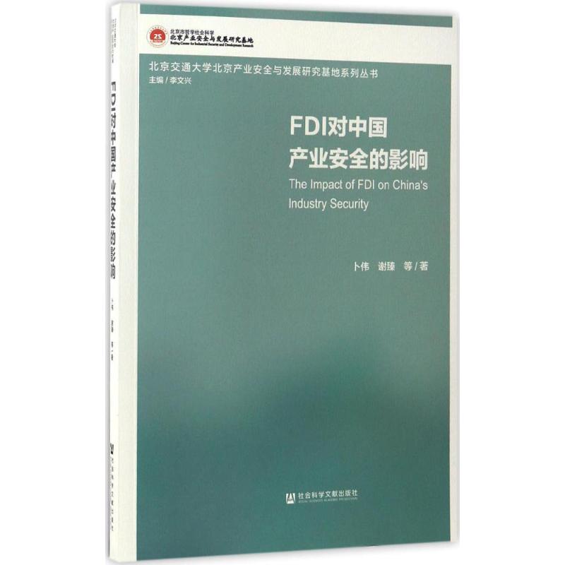 FDI对中国产业安全的影响